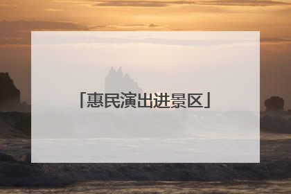 惠民演出进景区