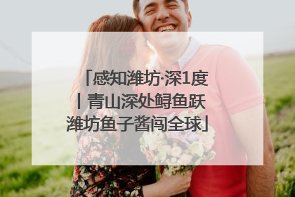 感知潍坊·深1度丨青山深处鲟鱼跃 潍坊鱼子酱闯全球
