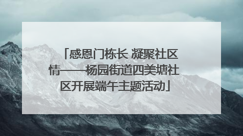感恩门栋长 凝聚社区情——杨园街道四美塘社区开展端午主题活动