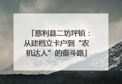 慈利县二坊坪镇：从建档立卡户到“农机达人”的奋斗路