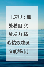 房县：细处着眼 实处发力 精心精致建设文明城市