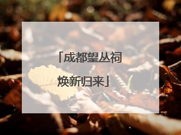 成都望丛祠焕新归来