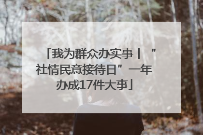我为群众办实事丨“社情民意接待日”一年办成17件大事