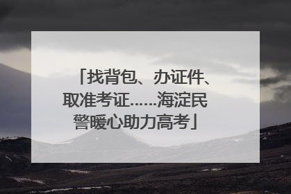 找背包、办证件、取准考证……海淀民警暖心助力高考