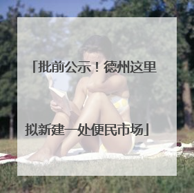 批前公示！德州这里拟新建一处便民市场