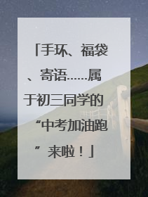 手环、福袋、寄语……属于初三同学的“中考加油跑”来啦！