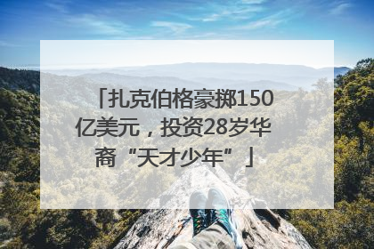 扎克伯格豪掷150亿美元，投资28岁华裔“天才少年”