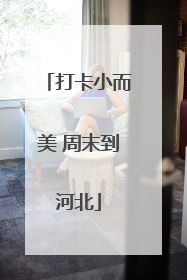 打卡小而美 周末到河北