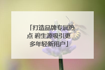 打造品牌专属热点 碧生源吸引更多年轻新用户