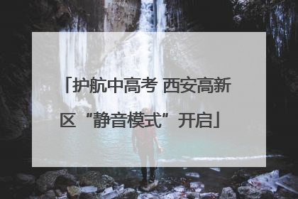 护航中高考 西安高新区“静音模式”开启