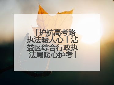 护航高考路 执法暖人心丨沾益区综合行政执法局暖心护考