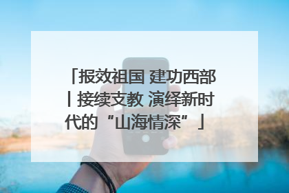 报效祖国 建功西部丨接续支教 演绎新时代的“山海情深”