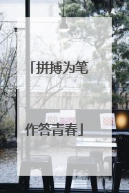 拼搏为笔 作答青春