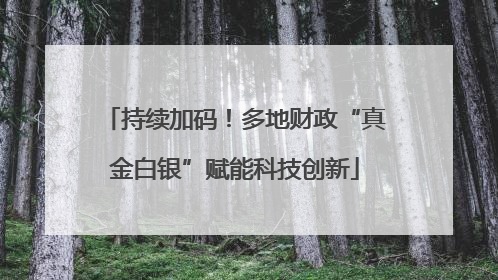 持续加码！多地财政“真金白银”赋能科技创新