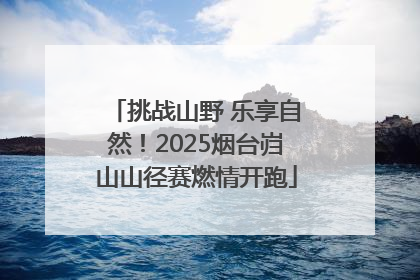 挑战山野 乐享自然！2025烟台岿山山径赛燃情开跑