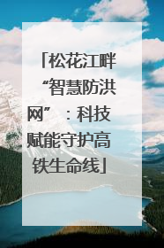 松花江畔“智慧防洪网”：科技赋能守护高铁生命线