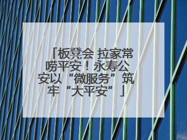板凳会 拉家常 唠平安！永寿公安以“微服务”筑牢“大平安”