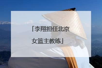 李翔担任北京女篮主教练