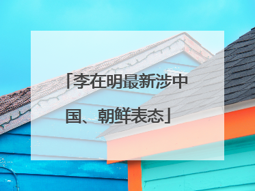 李在明最新涉中国、朝鲜表态