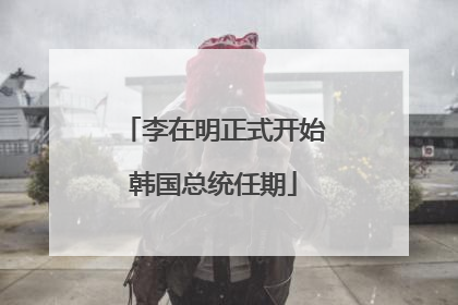 李在明正式开始韩国总统任期