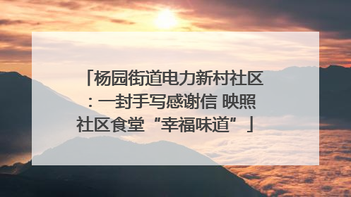 杨园街道电力新村社区：一封手写感谢信 映照社区食堂“幸福味道”