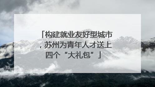构建就业友好型城市，苏州为青年人才送上四个“大礼包”