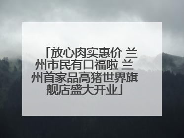 放心肉实惠价 兰州市民有口福啦 兰州首家品高猪世界旗舰店盛大开业