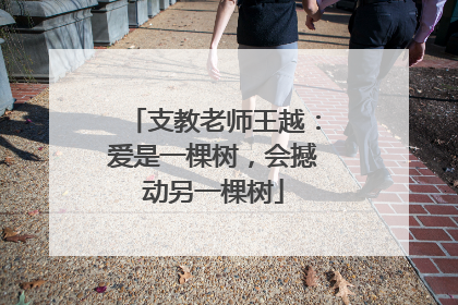 支教老师王越：爱是一棵树，会撼动另一棵树