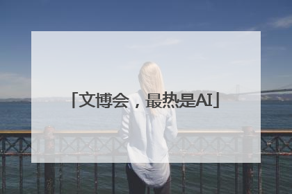 文博会，最热是AI