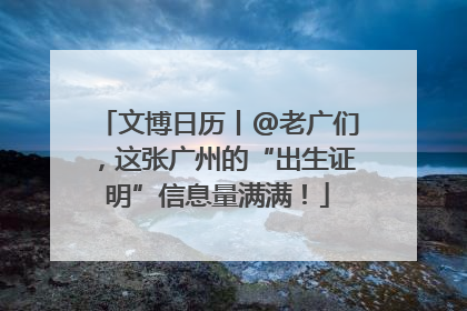 文博日历丨@老广们，这张广州的“出生证明”信息量满满！