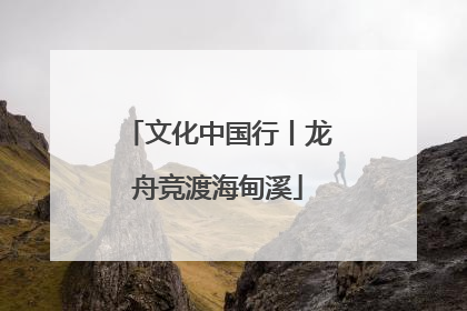 文化中国行丨龙舟竞渡海甸溪