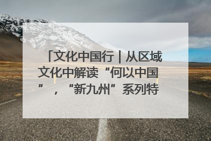 文化中国行｜从区域文化中解读“何以中国”，“新九州”系列特展抵达“随州”站