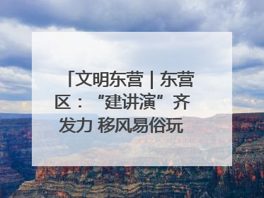 文明东营｜东营区：“建讲演”齐发力 移风易俗玩出“新花样”