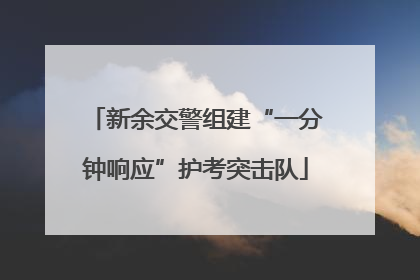 新余交警组建“一分钟响应”护考突击队