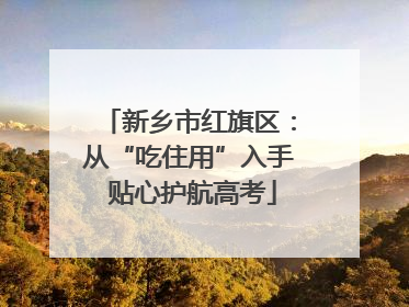 新乡市红旗区：从“吃住用”入手 贴心护航高考