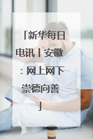 新华每日电讯丨安徽：网上网下 崇德向善