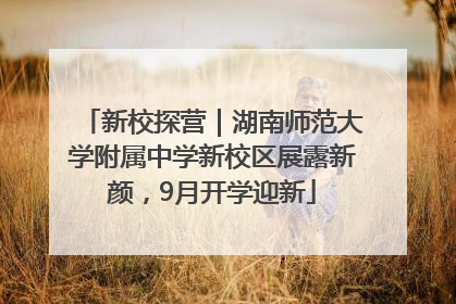 新校探营｜湖南师范大学附属中学新校区展露新颜，9月开学迎新