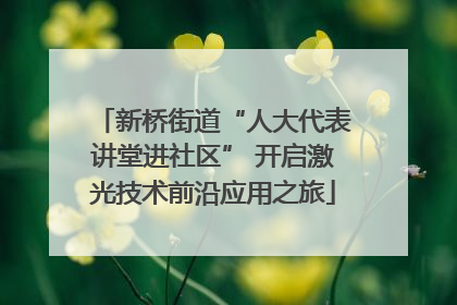 新桥街道“人大代表讲堂进社区” 开启激光技术前沿应用之旅