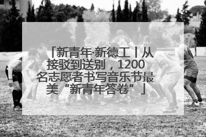 新青年·新德工丨从接驳到送别，1200名志愿者书写音乐节最美“新青年答卷”