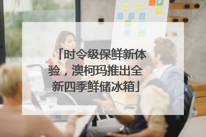 时令级保鲜新体验，澳柯玛推出全新四季鲜储冰箱