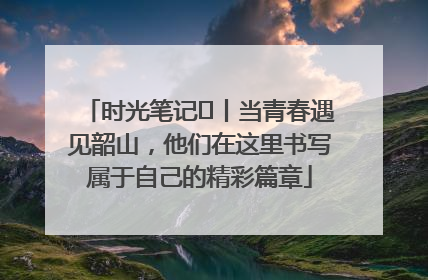 时光笔记⑪丨当青春遇见韶山，他们在这里书写属于自己的精彩篇章