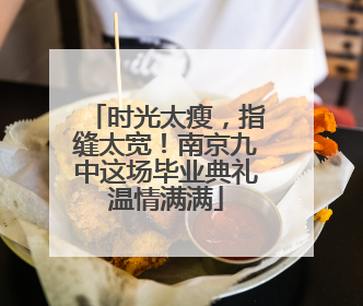 时光太瘦，指缝太宽！南京九中这场毕业典礼温情满满
