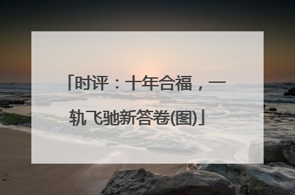 时评：十年合福，一轨飞驰新答卷(图)