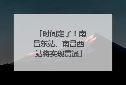 时间定了！南昌东站、南昌西站将实现贯通