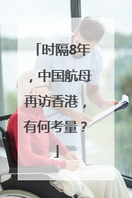 时隔8年，中国航母再访香港，有何考量？