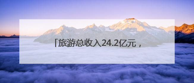 旅游总收入24.2亿元，淮安文旅市场“五一”假期接待游客526.1万人次