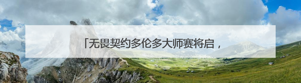 无畏契约多伦多大师赛将启，赛制、赛程、对阵详情公布