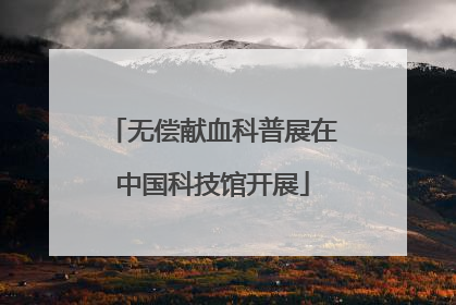 无偿献血科普展在中国科技馆开展