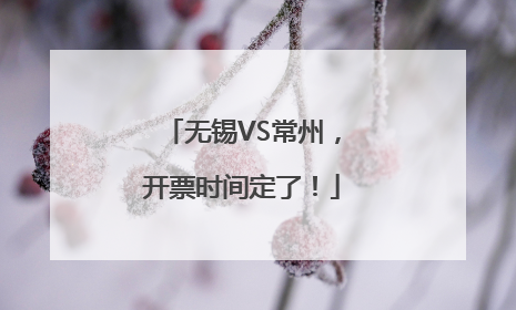 无锡VS常州，开票时间定了！