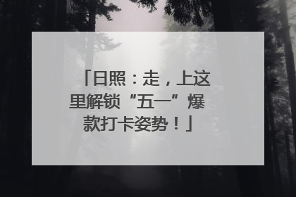 日照：走，上这里解锁“五一”爆款打卡姿势！